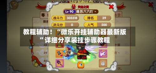 教程辅助！“微乐开挂辅助器最新版	”详细分享装挂步骤教程-第2张图片