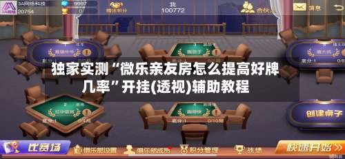 独家实测“微乐亲友房怎么提高好牌几率”开挂(透视)辅助教程-第1张图片