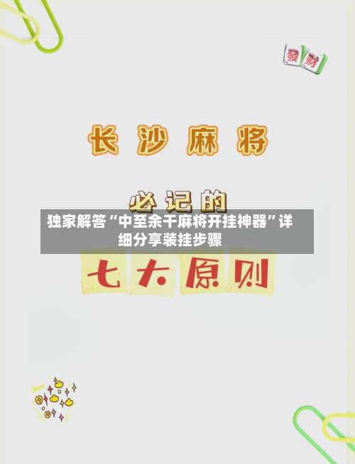 独家解答“中至余干麻将开挂神器”详细分享装挂步骤-第1张图片