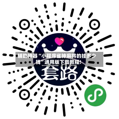 辅助神器“小程序雀神麻将的挂多少钱”通用版下载教程!-第2张图片