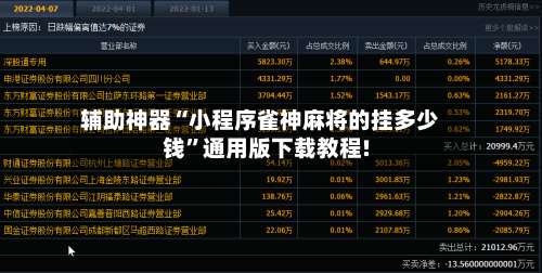 辅助神器“小程序雀神麻将的挂多少钱”通用版下载教程!-第1张图片