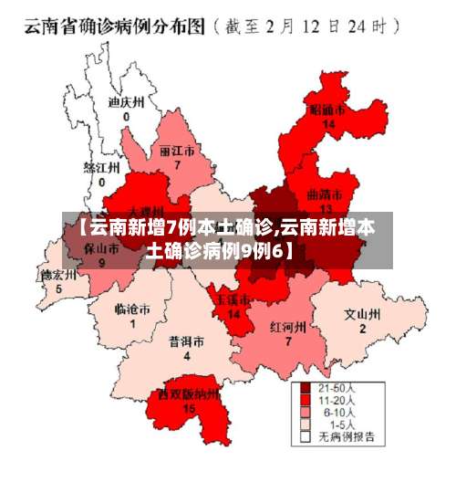 【云南新增7例本土确诊,云南新增本土确诊病例9例6】-第1张图片