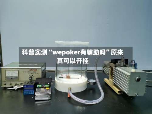 科普实测“wepoker有辅助吗”原来真可以开挂-第2张图片