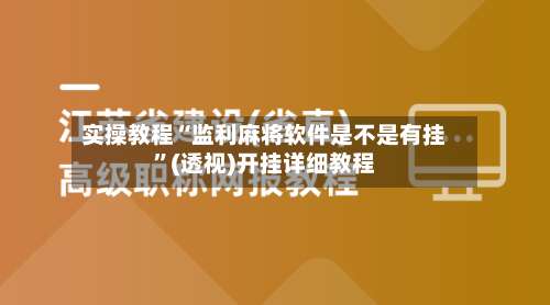 实操教程“监利麻将软件是不是有挂”(透视)开挂详细教程-第2张图片
