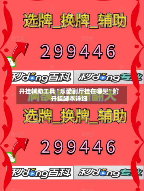 开挂辅助工具“乐酷副厅挂在哪买”附开挂脚本详细-第1张图片