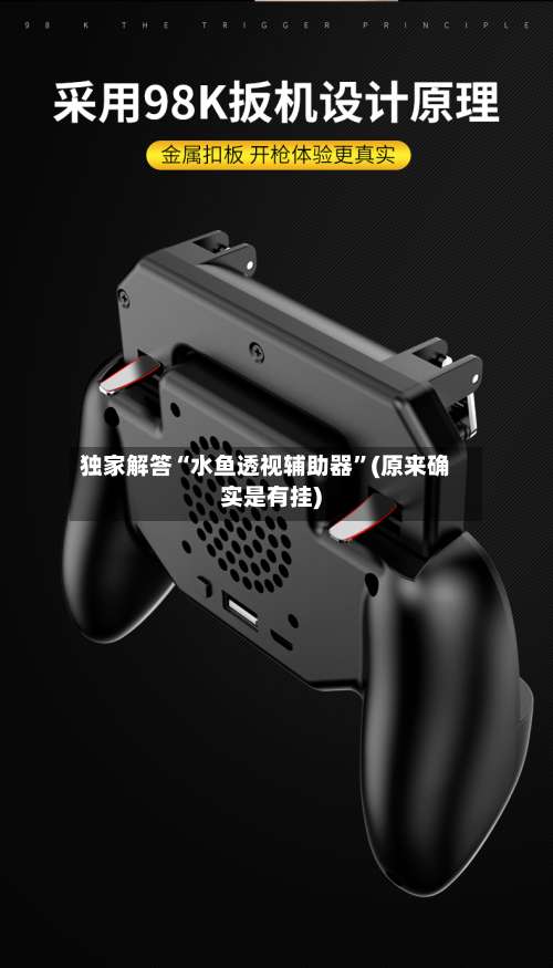 独家解答“水鱼透视辅助器”(原来确实是有挂)-第3张图片