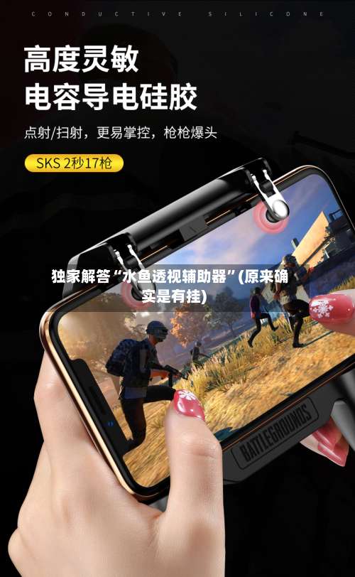 独家解答“水鱼透视辅助器”(原来确实是有挂)-第2张图片