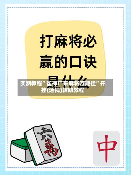 实测教程	”雀神广东麻将万能挂”开挂(透视)辅助教程-第1张图片