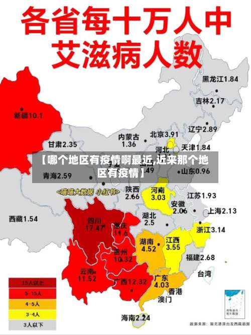 【哪个地区有疫情啊最近,近来那个地区有疫情】-第2张图片