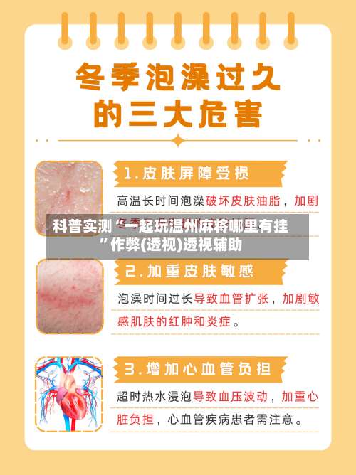 科普实测“一起玩温州麻将哪里有挂”作弊(透视)透视辅助-第3张图片