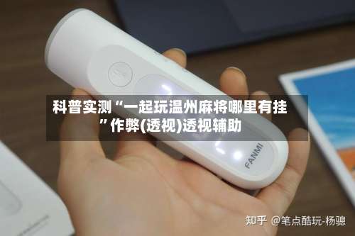 科普实测“一起玩温州麻将哪里有挂”作弊(透视)透视辅助-第1张图片