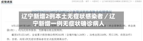 辽宁新增2例本土无症状感染者／辽宁新增一例无症状确诊病人-第1张图片
