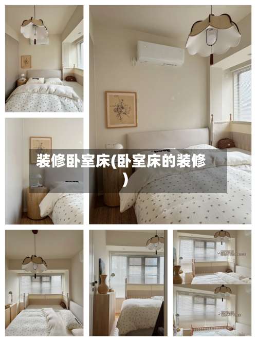 装修卧室床(卧室床的装修)-第1张图片