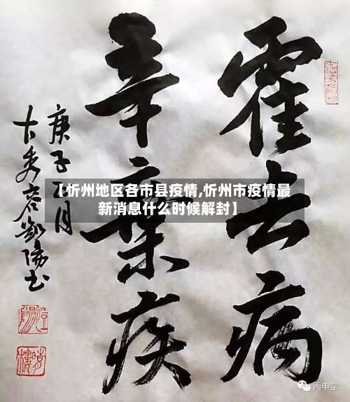 【忻州地区各市县疫情,忻州市疫情最新消息什么时候解封】-第1张图片