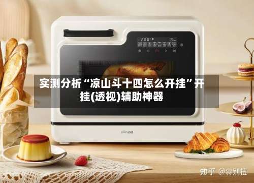 实测分析“凉山斗十四怎么开挂”开挂(透视)辅助神器-第2张图片