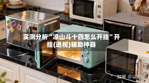 实测分析“凉山斗十四怎么开挂”开挂(透视)辅助神器-第3张图片