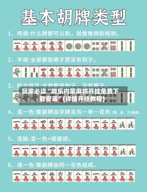 玩家必读“微乐内蒙麻将开挂免费下载安装”(详细开挂教程)-第1张图片