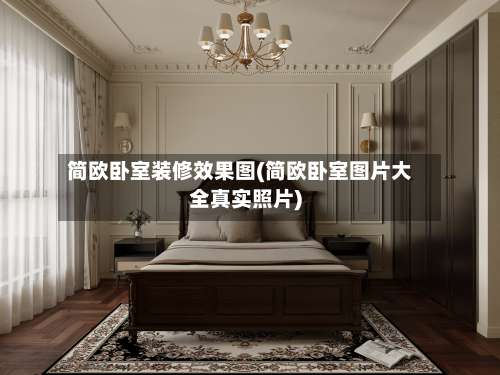 简欧卧室装修效果图(简欧卧室图片大全真实照片)-第2张图片