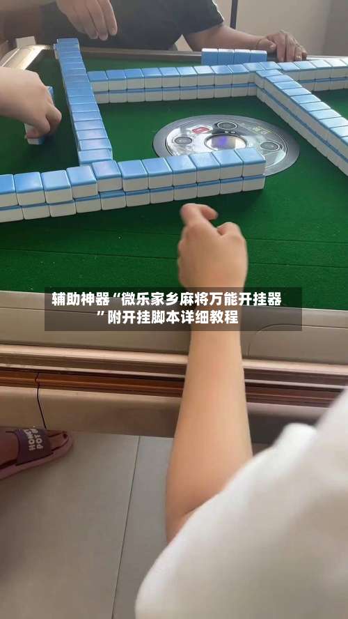 辅助神器“微乐家乡麻将万能开挂器”附开挂脚本详细教程-第1张图片