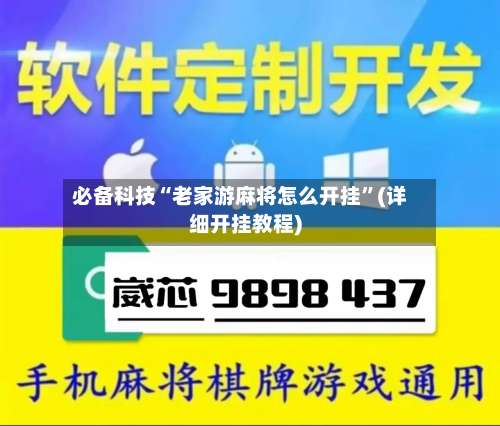 必备科技“老家游麻将怎么开挂”(详细开挂教程)-第2张图片