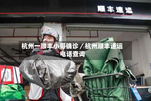 杭州一顺丰小哥确诊／杭州顺丰速运电话查询-第1张图片