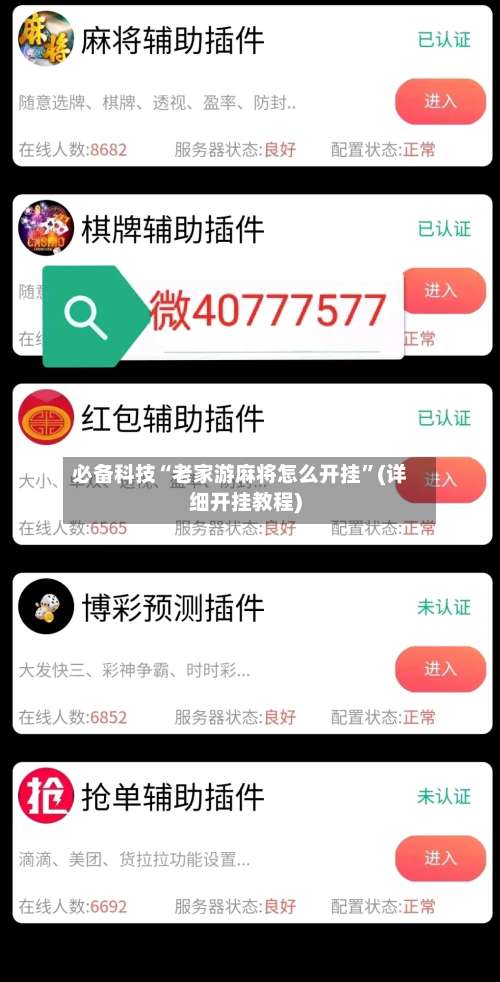 必备科技“老家游麻将怎么开挂	”(详细开挂教程)-第1张图片
