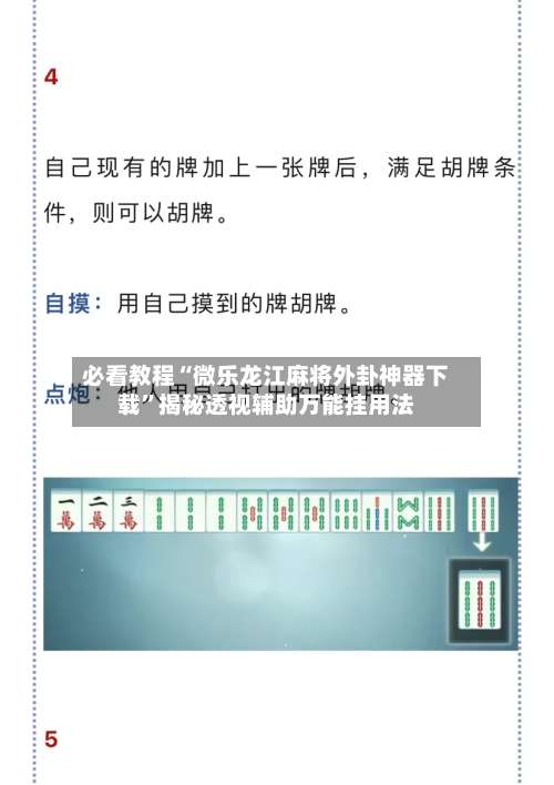 必看教程“微乐龙江麻将外卦神器下载	”揭秘透视辅助万能挂用法-第2张图片