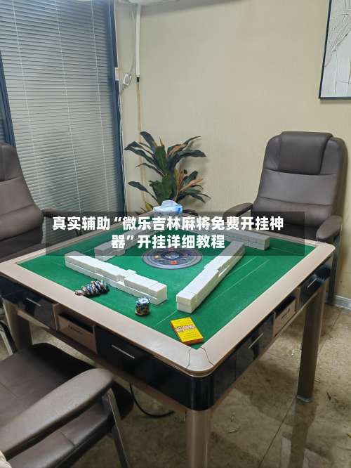 真实辅助“微乐吉林麻将免费开挂神器	”开挂详细教程-第2张图片