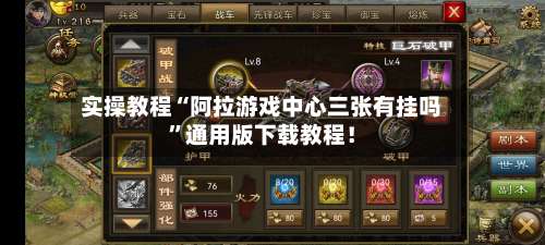 实操教程“阿拉游戏中心三张有挂吗”通用版下载教程！-第1张图片