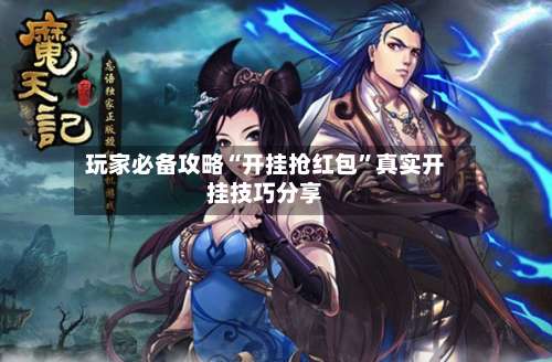 玩家必备攻略“开挂抢红包	”真实开挂技巧分享-第1张图片