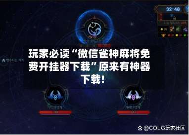 玩家必读“微信雀神麻将免费开挂器下载”原来有神器下载!-第2张图片