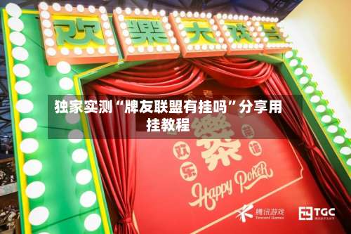 独家实测“牌友联盟有挂吗”分享用挂教程-第1张图片