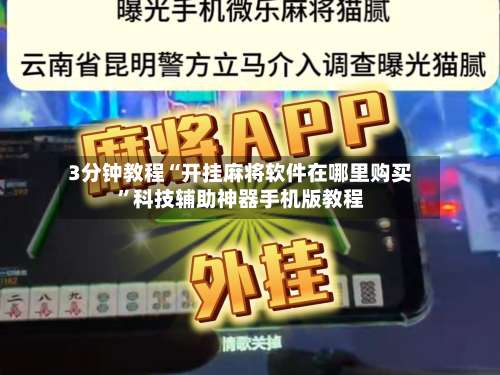 3分钟教程“开挂麻将软件在哪里购买”科技辅助神器手机版教程-第1张图片