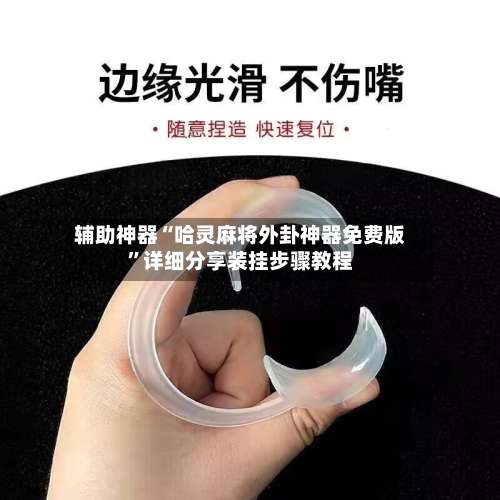 辅助神器“哈灵麻将外卦神器免费版”详细分享装挂步骤教程-第1张图片