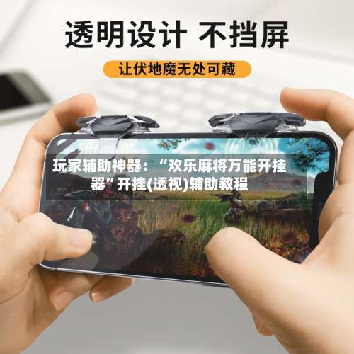 玩家辅助神器：“欢乐麻将万能开挂器”开挂(透视)辅助教程-第1张图片