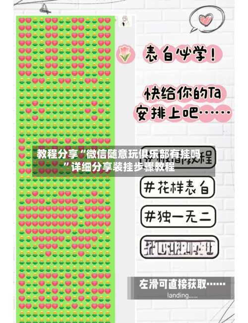 教程分享“微信随意玩俱乐部有挂吗”详细分享装挂步骤教程-第2张图片