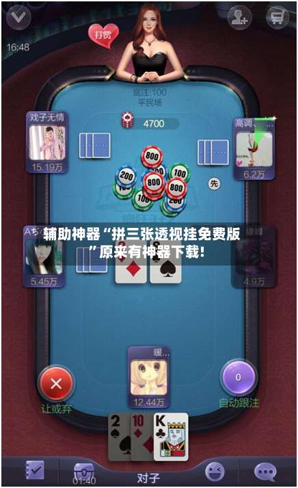 辅助神器“拼三张透视挂免费版”原来有神器下载!-第1张图片