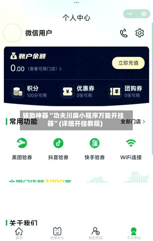 辅助神器“功夫川麻小程序万能开挂器	”(详细开挂教程)-第1张图片