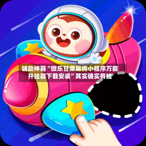 辅助神器“微乐甘肃麻将小程序万能开挂器下载安装	”其实确实有挂-第2张图片