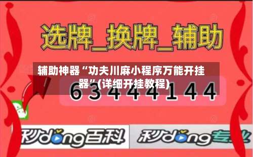 辅助神器“功夫川麻小程序万能开挂器”(详细开挂教程)-第2张图片