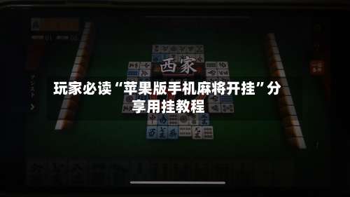 玩家必读“苹果版手机麻将开挂”分享用挂教程-第1张图片