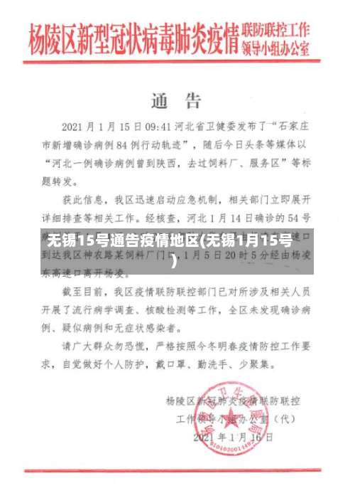 无锡15号通告疫情地区(无锡1月15号)-第1张图片