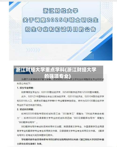 浙江财经大学重点学科(浙江财经大学的强项专业)-第1张图片