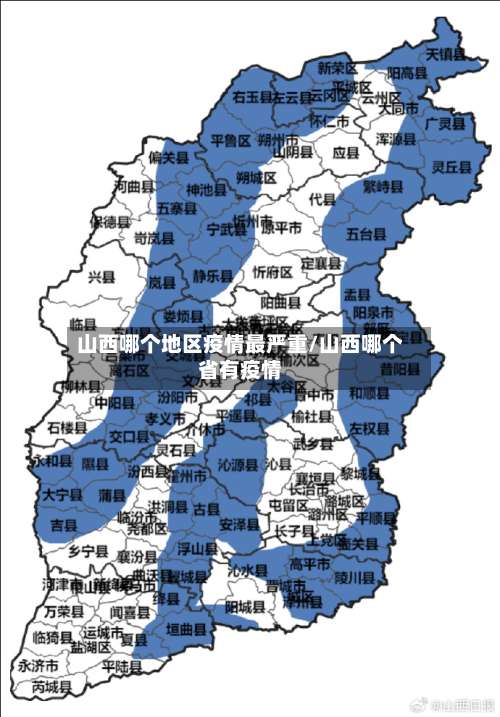 山西哪个地区疫情最严重/山西哪个省有疫情-第3张图片