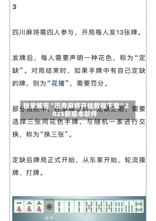 独家解答“迅奇麻将开挂教程下载	”2025新版本软件-第2张图片