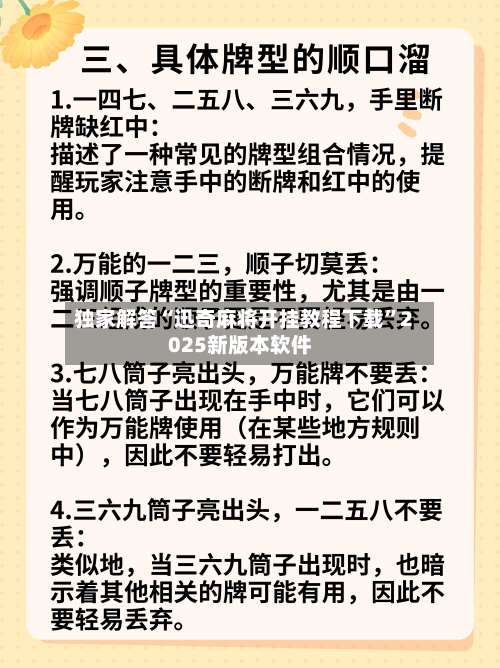 独家解答“迅奇麻将开挂教程下载”2025新版本软件-第1张图片