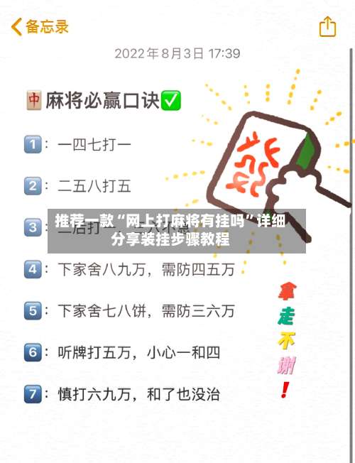 推荐一款“网上打麻将有挂吗”详细分享装挂步骤教程-第2张图片