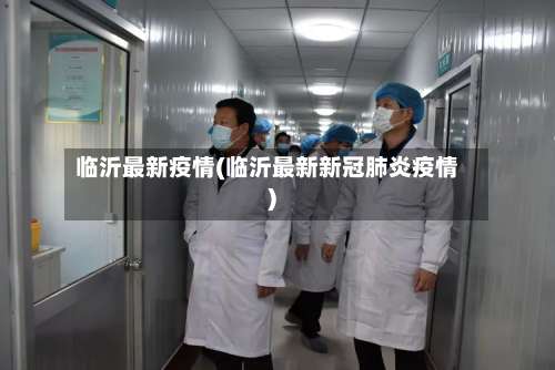 临沂最新疫情(临沂最新新冠肺炎疫情)-第2张图片