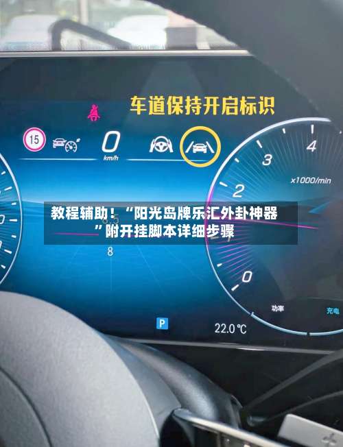 教程辅助！“阳光岛牌乐汇外卦神器”附开挂脚本详细步骤-第2张图片