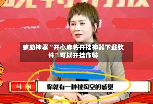 辅助神器“开心麻将开挂神器下载软件”可以开挂作弊-第2张图片